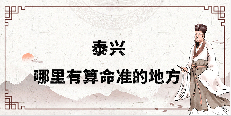 推荐个泰兴算命准的地方：江苏泰兴哪里有算事业婚姻准的大师