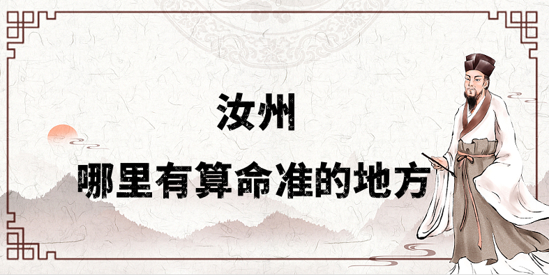 汝州哪里有算命的比较准的地方（寻找汝州算卦最灵的几个地方）
