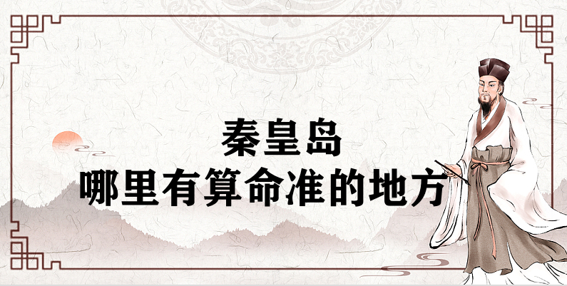 推荐秦皇岛八字算命算学业的大师：宗义老师