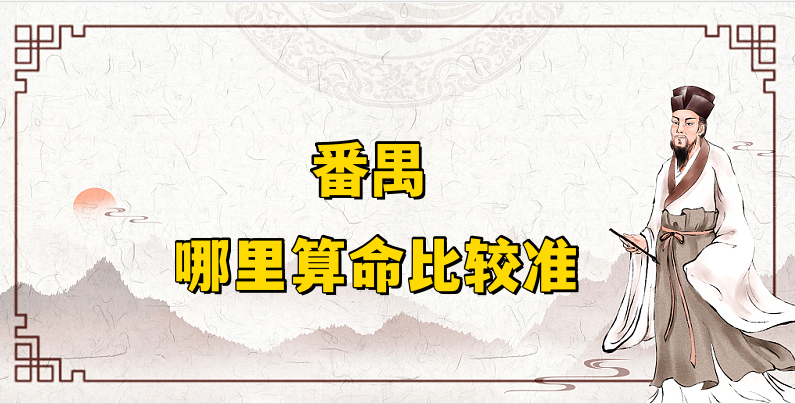 番禺哪里有算命的比较准的地方（寻找广州番禺算卦最灵的几个地方）