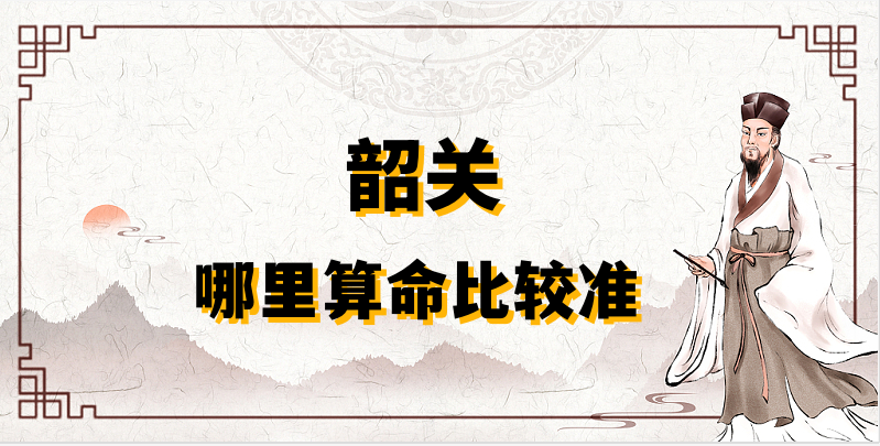 推荐个韶关算命准的地方：韶关哪里有算事业婚姻准的大师