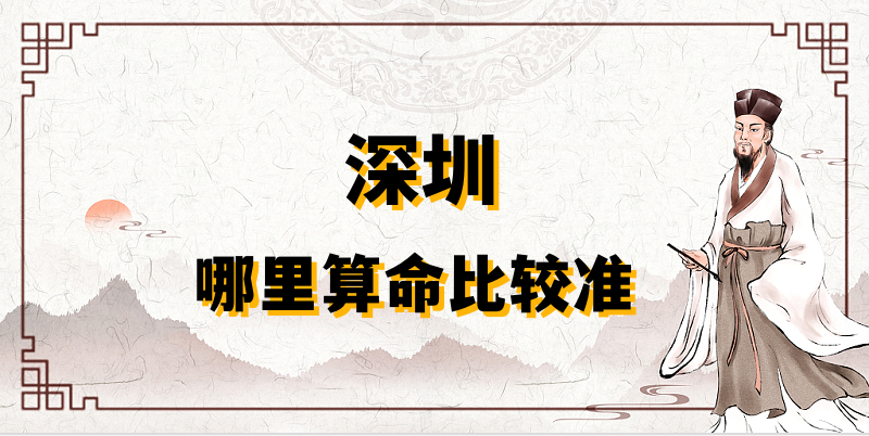 推荐个深圳算命准的地方：深圳龙华哪里有算事业婚姻准的大师