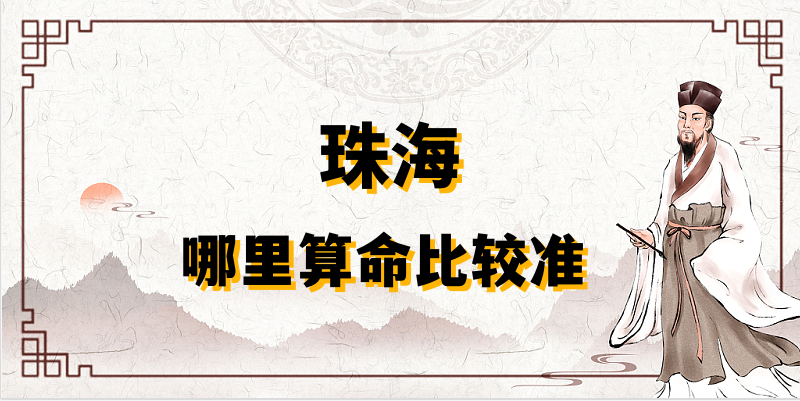 推荐个珠海算命准的地方：珠海哪里有算事业婚姻准的大师