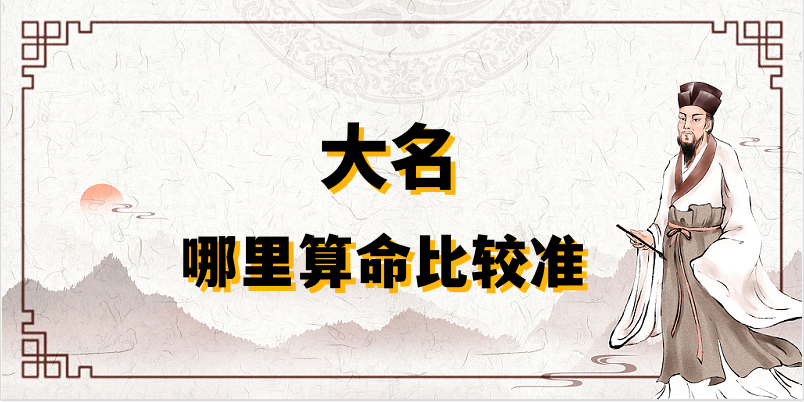 大名县哪有算命准的地方 看婚姻财运算命准的大师