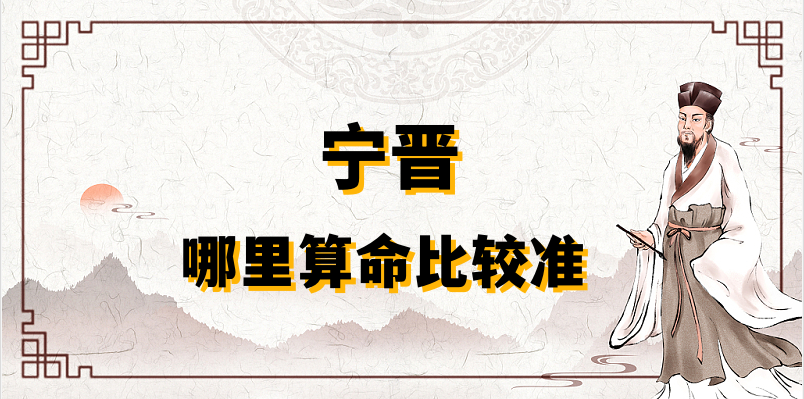 宁晋哪里有算命准的地方（推荐几个河北宁晋算命很准的大师）