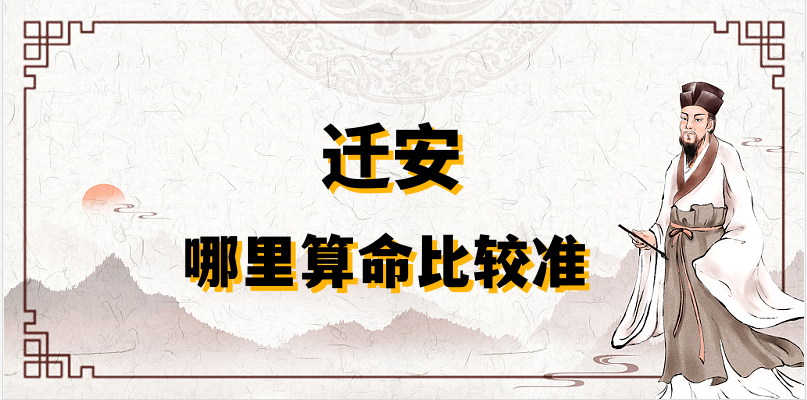 迁安哪有算命准的地方 看婚姻财运算命准的大师