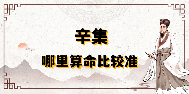 辛集哪里有算命准的地方（推荐几个辛集算命很准的大师）