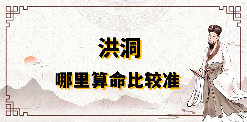 洪洞县哪有算命准的地方 看婚姻财运算命准的大师