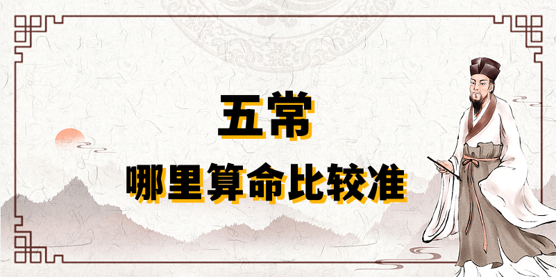 五常哪里有算命的比较准的地方（寻找五常算卦最灵的几个地方）