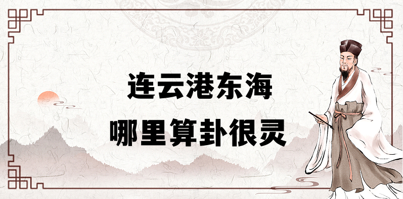 连云港东海县哪里有算命算卦比较准的地方【已采纳】