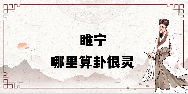 推荐个睢宁县里算命准的地方：哪里有算事业婚姻准的大师