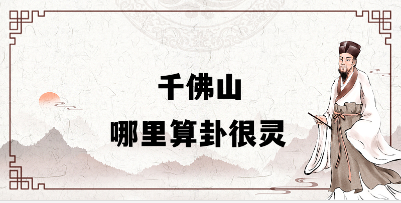 千佛山算命准的地方 看婚姻财运算命准的大师