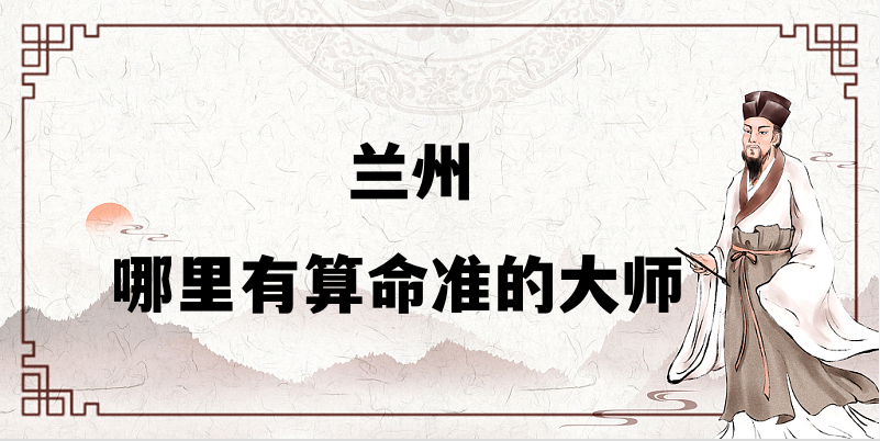 推荐个兰州算命准的地方：哪里有算事业婚姻准的大师