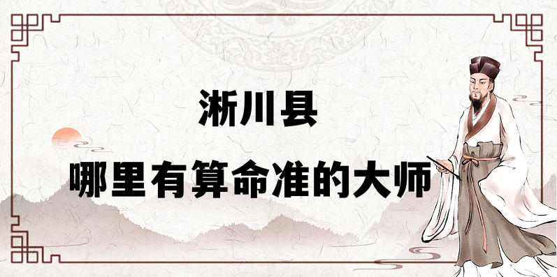淅川县哪里有算命的比较准的地方（寻找算卦最灵的几个地方）