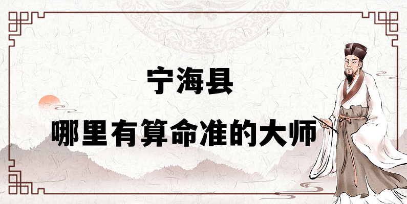 浙江宁海哪里有算命算卦比较准的地方【已采纳】