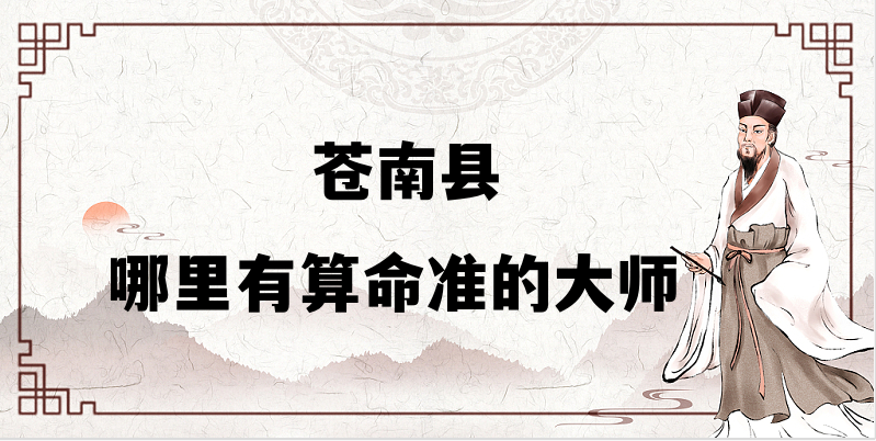 推荐个苍南算命准的地方：苍南县哪里有算事业婚姻准的大师