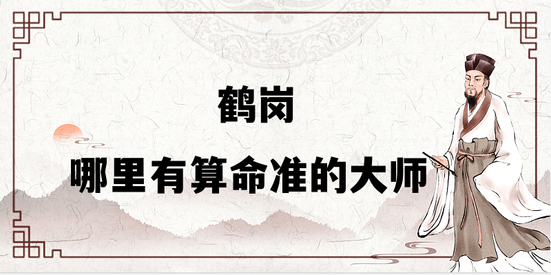 鹤岗算命灵师推荐 看婚姻财运算命准的大师