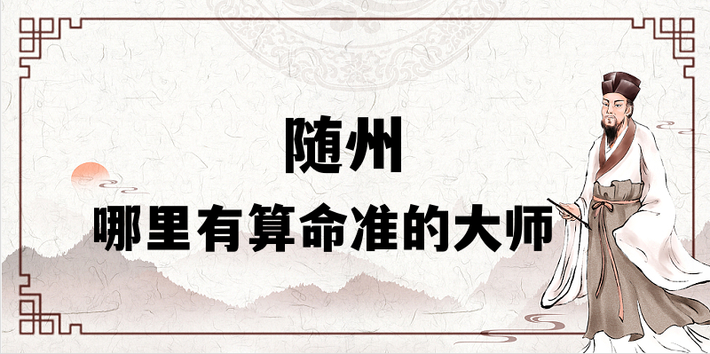 推荐个随州算命准的地方：哪里有算事业婚姻准的大师