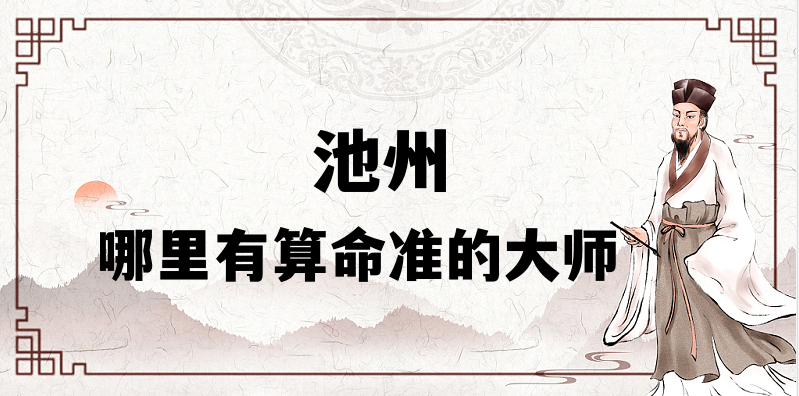 池州哪有算命准的地方 看婚姻财运算命准的大师