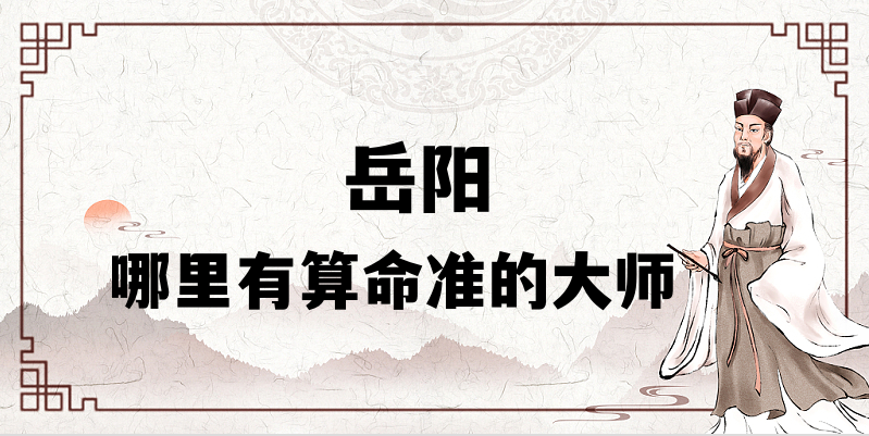 推荐个岳阳算命准的地方：岳阳哪里有算事业婚姻准的大师