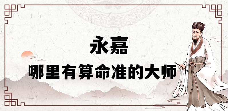 永嘉县哪里有算命的比较准的地方（寻找永嘉算卦最灵的几个地方）