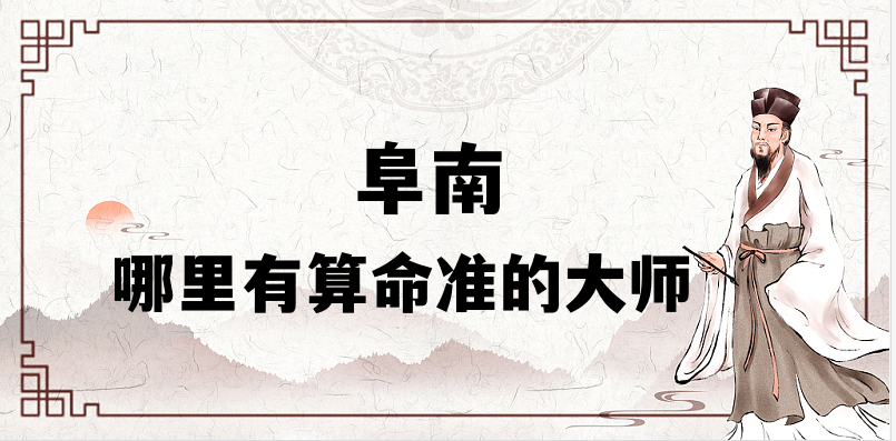 推荐个阜南算命准的地方：阜南哪里有算事业婚姻准的大师