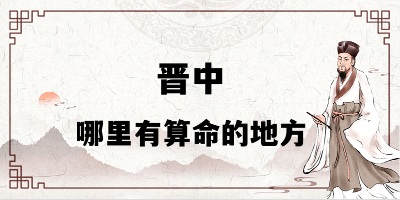 推荐个晋中算命准的地方：晋中哪里有算事业婚姻准的大师
