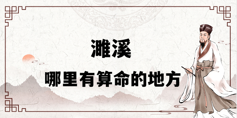 安徽濉溪哪里有算命准的地方（推荐几个在算命很准的大师）