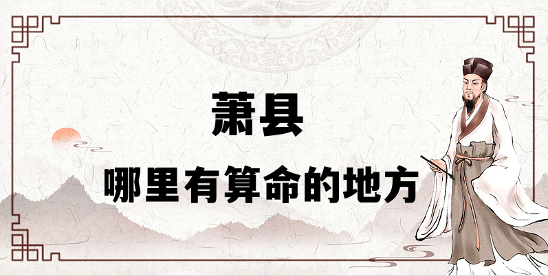 萧县哪里有算命的比较准的地方（寻找算卦最灵的几个地方）