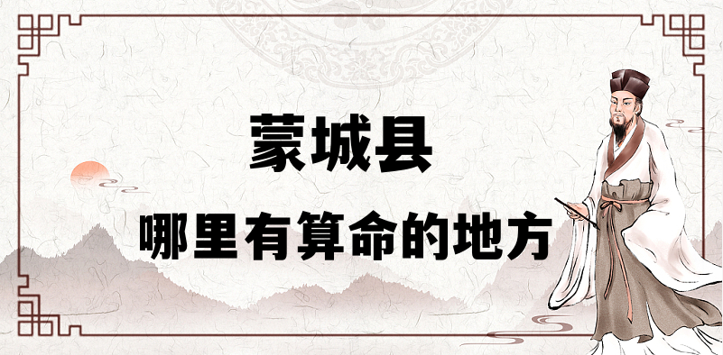 蒙城县哪有算命比较准的地方，揭秘最准确的算命馆