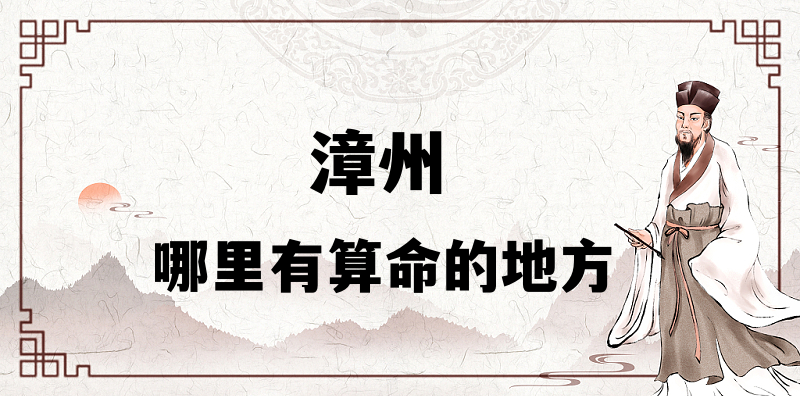 推荐个漳州算命准的地方：福建漳州哪里有算事业婚姻准的大师