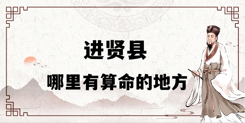 进贤县哪里有算命准的地方（推荐几个在进贤算命很准的大师）