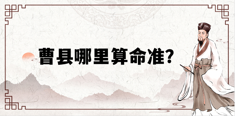 曹县哪有算命比较准的地方，揭秘最准确的算命馆