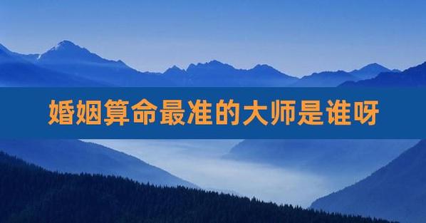 推荐唐山八字算命、宝宝起名、择日的大师：宗义老师