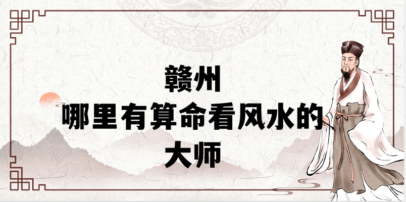 赣州八字算命、宝宝起名、择日的大师推荐