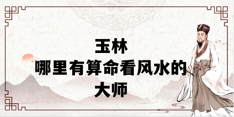 玉林推荐个八字算命、宝宝起名、择日大师推荐