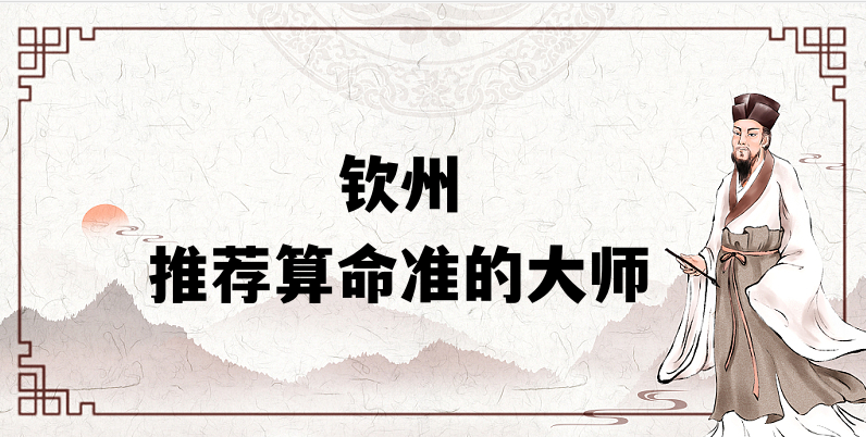 钦州哪里有算命看事业婚姻准的大师【已采纳】