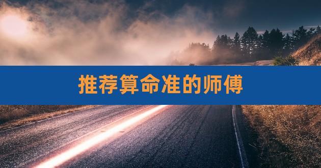 泰安哪里有算命算卦比较准的地方【已采纳】