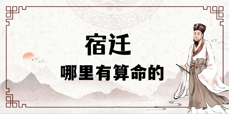 介绍宿迁八字算命、宝宝起名、择日的大师推荐