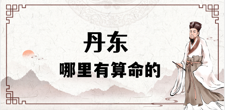 丹东哪有八字算命、宝宝起名、择日的地方推荐