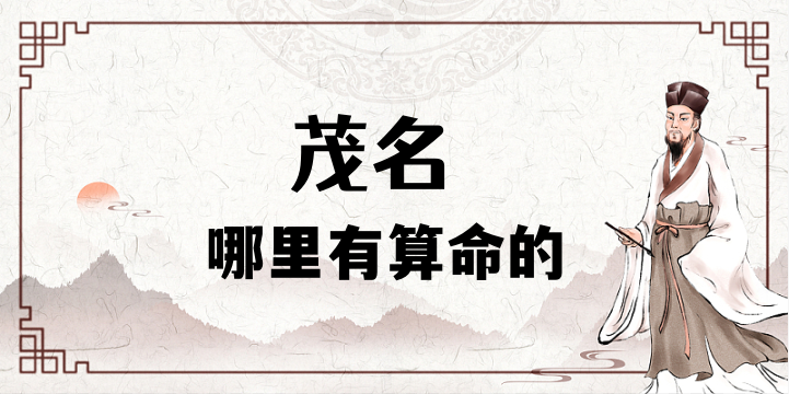 茂名哪有算命准的地方 茂名看婚姻财运算命准的大师