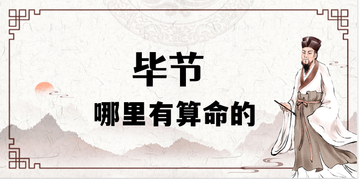 毕节哪有八字算命婚姻事业、宝宝起名、择日大师推荐的地方
