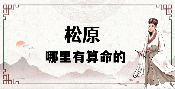 松原哪有算命看事准的地方 看婚姻财运算命准的大师