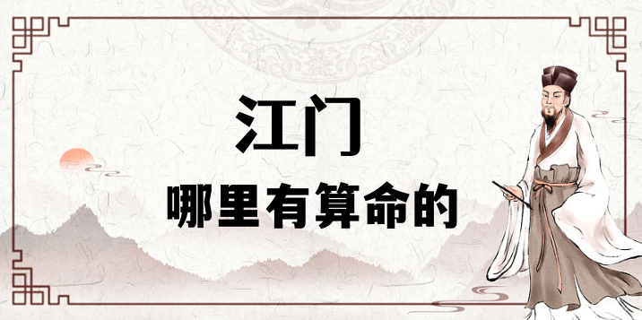 江门哪里有算命起名的比较准的地方（寻找算事业婚姻准的大师）