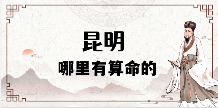 昆明算命最准的地方在哪里（昆明哪里算命算卦最灵验）