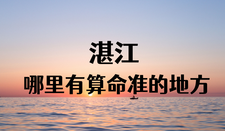 湛江哪有专业八字算命、宝宝起名、择日大师推荐