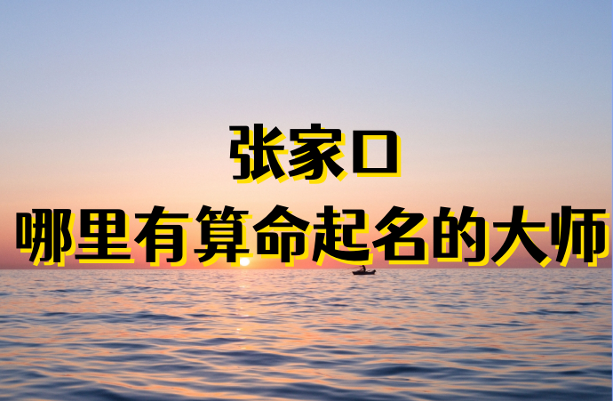 张家口哪里有算命算卦比较准的地方【已采纳】