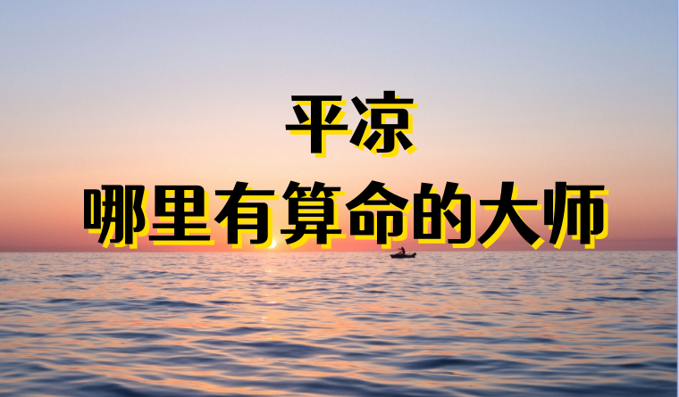 推荐个算命准的地方 平凉市哪里有算命看八字准的地方