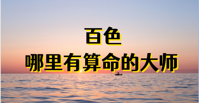 百色哪里算命最准，百色哪有算卦灵验的地方值得推荐