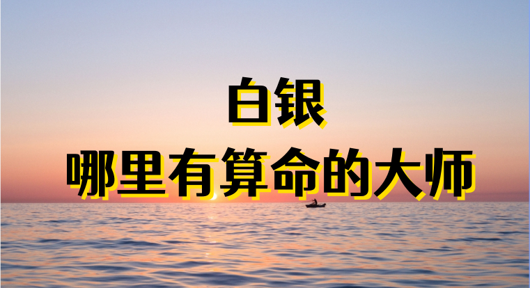 白银哪里有算命的比较准的地方（算卦最灵的几个地方在哪里）